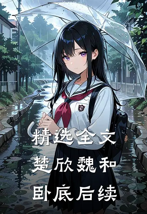 精选全文楚欣魏和卧底后续