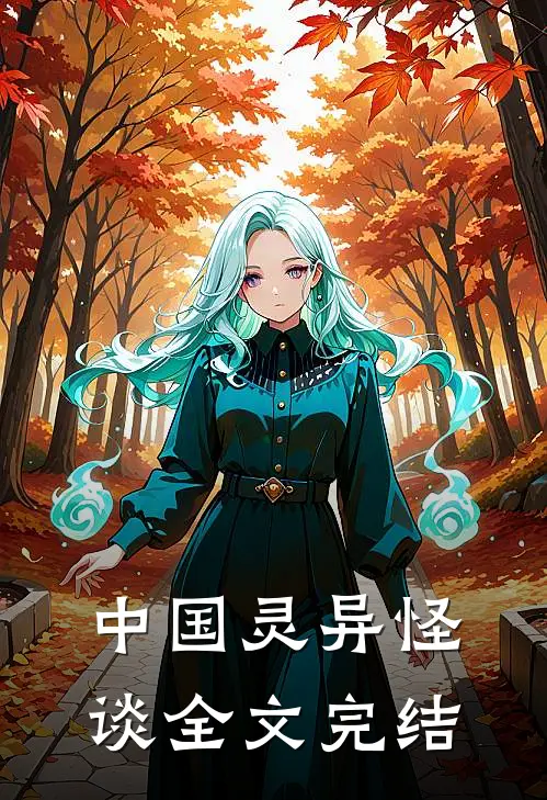中国灵异怪谈全文完结