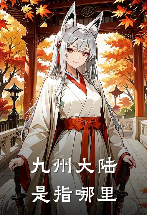 九州大陆是指哪里
