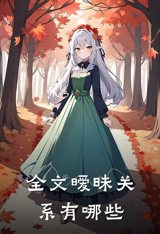 全文暧昧关系有哪些