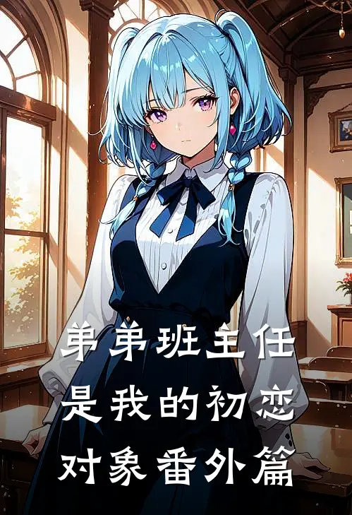 弟弟班主任是我的初恋对象番外篇
