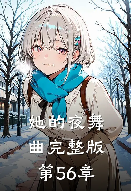 她的夜舞曲完整版第56章