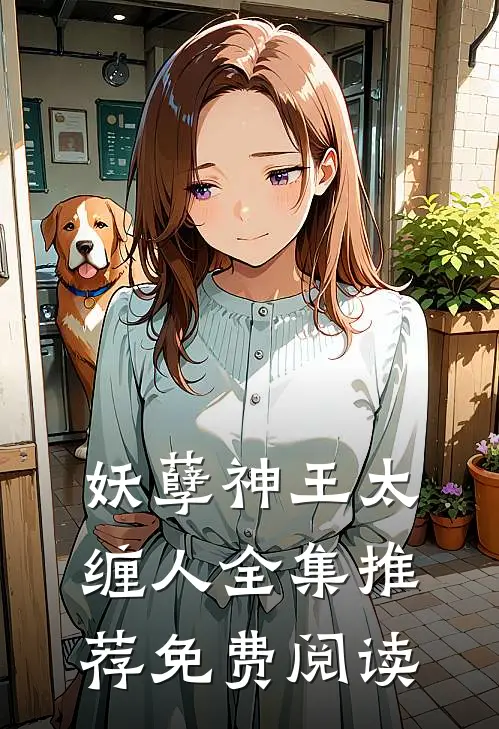 妖孽神王太缠人全集推荐免费阅读