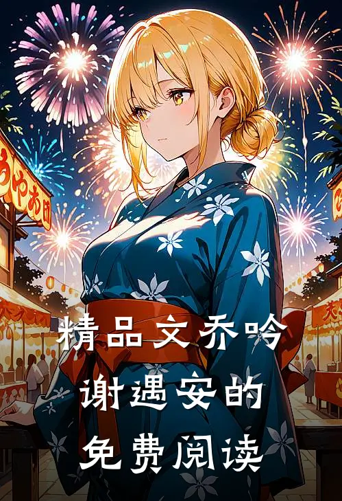 精品文乔吟谢遇安的免费阅读