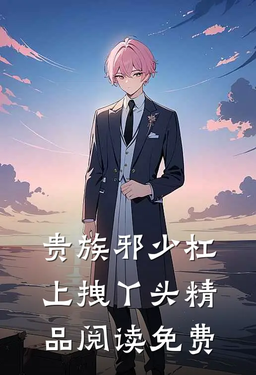 贵族邪少杠上拽丫头精品阅读免费