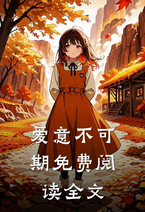 爱意不可期免费阅读全文