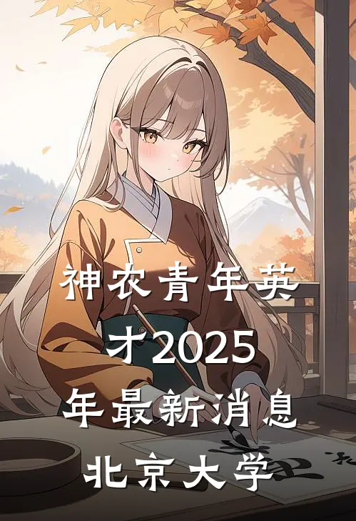 神农青年英才2025年最新消息北京大学