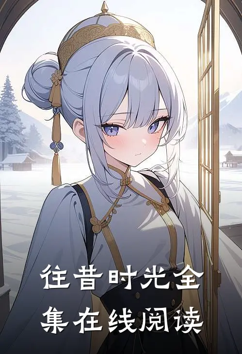 往昔时光全集在线阅读