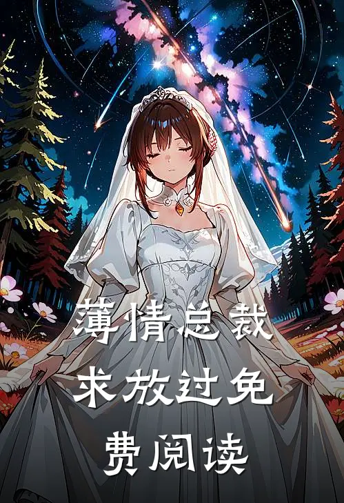 薄情总裁求放过免费阅读