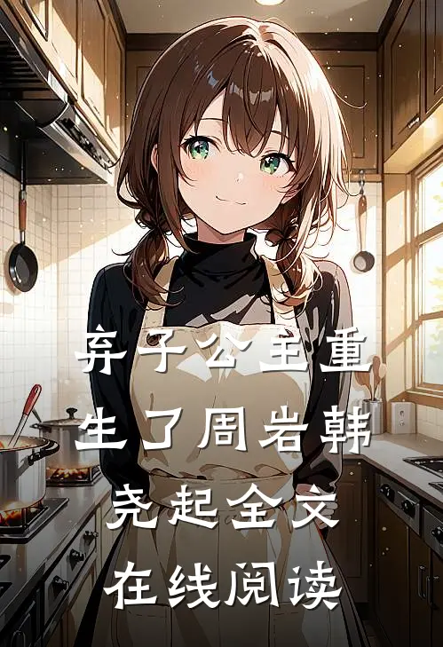 弃子公主重生了周岩韩尧起全文在线阅读