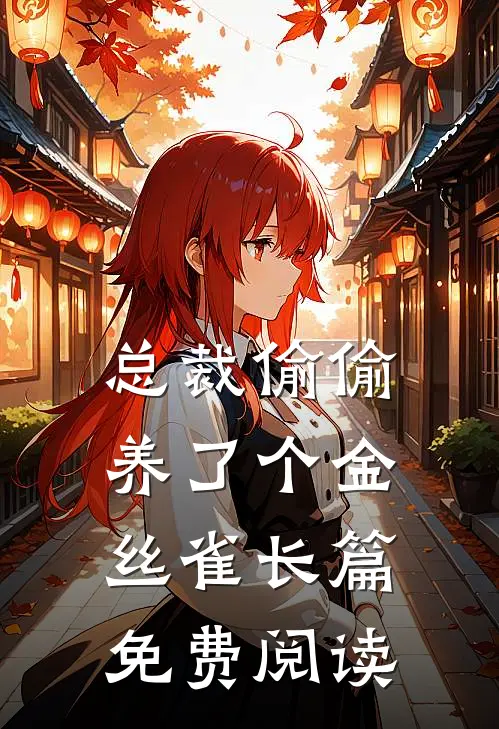 总裁偷偷养了个金丝雀长篇免费阅读