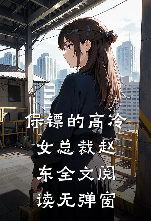 保镖的高冷女总裁赵东全文阅读无弹窗
