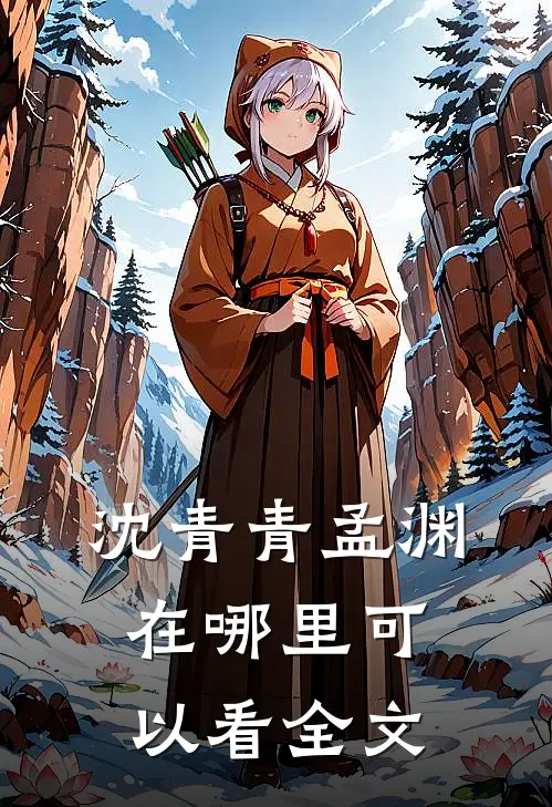 沈青青孟渊在哪里可以看全文