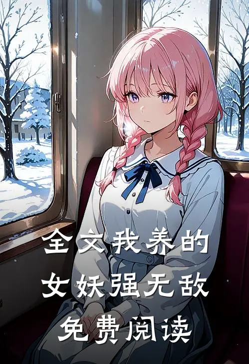 全文我养的女妖强无敌免费阅读