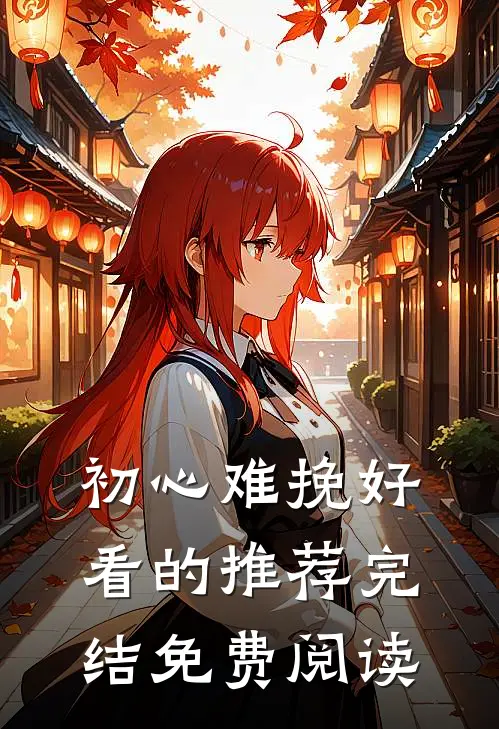 初心难挽好看的推荐完结免费阅读