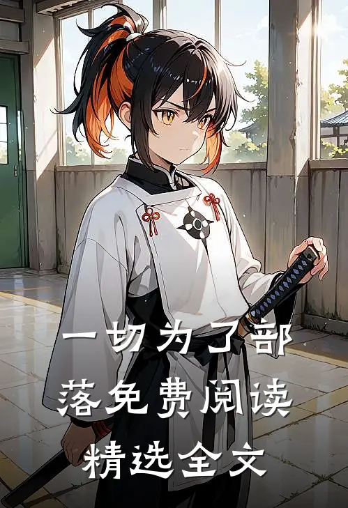 一切为了部落免费阅读精选全文