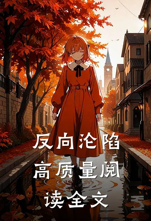 反向沦陷高质量阅读全文