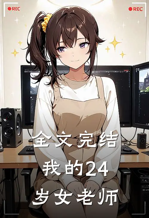 全文完结我的24岁女老师