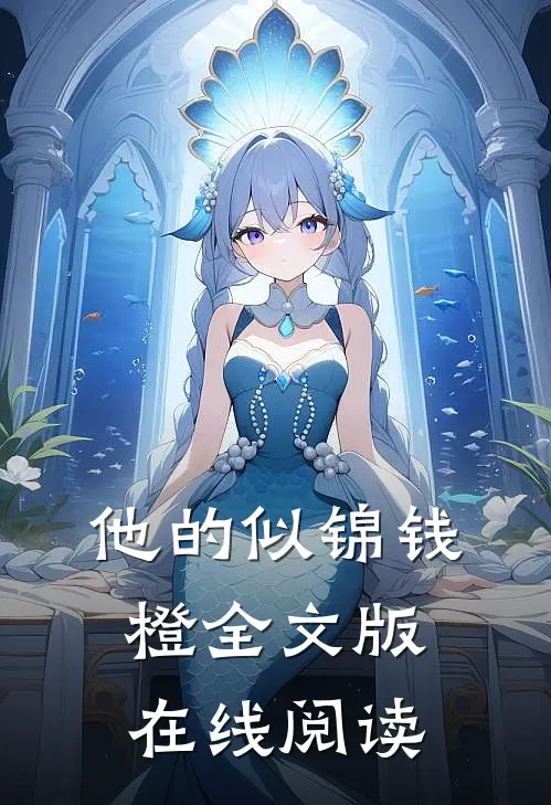 他的似锦钱橙全文版在线阅读