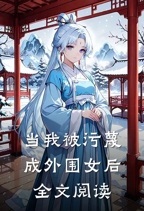 当我被污蔑成外围女后全文阅读