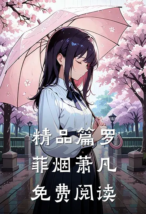 精品篇罗菲烟萧凡免费阅读