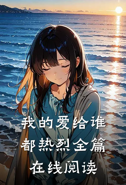 我的爱给谁都热烈全篇在线阅读