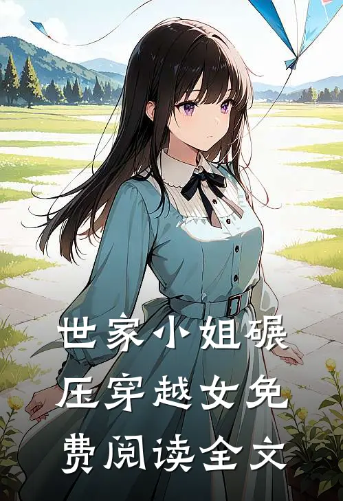 世家小姐碾压穿越女免费阅读全文
