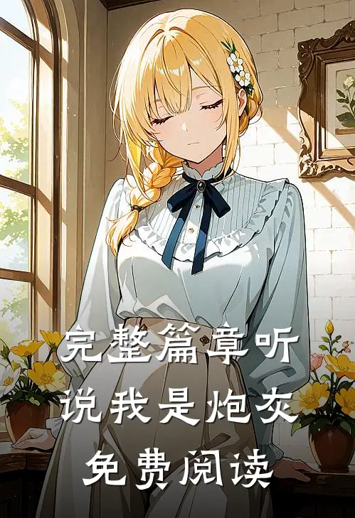 完整篇章听说我是炮灰免费阅读