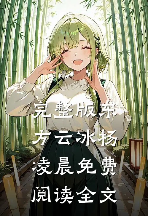 完整版东方云冰杨凌晨免费阅读全文