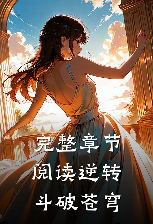 完整章节阅读逆转斗破苍穹