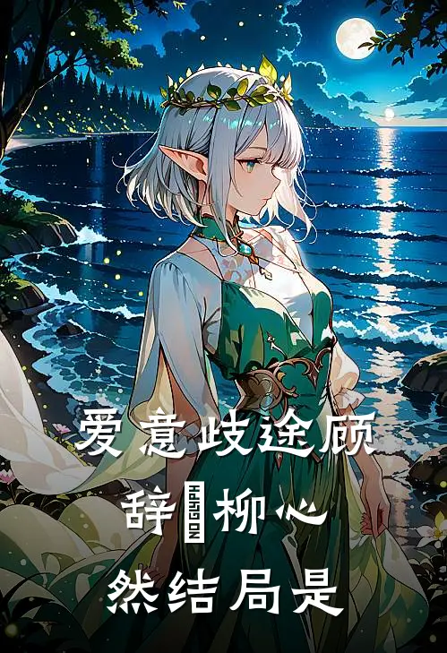 爱意歧途顾辞璟柳心然结局是
