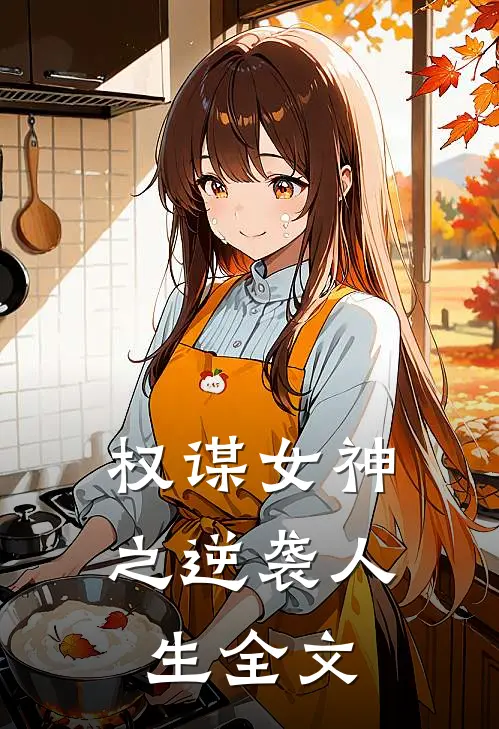 权谋女神之逆袭人生全文