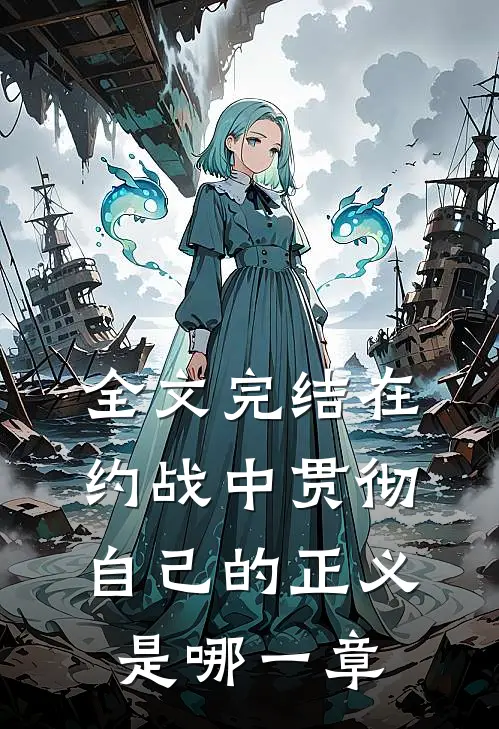 全文完结在约战中贯彻自己的正义是哪一章