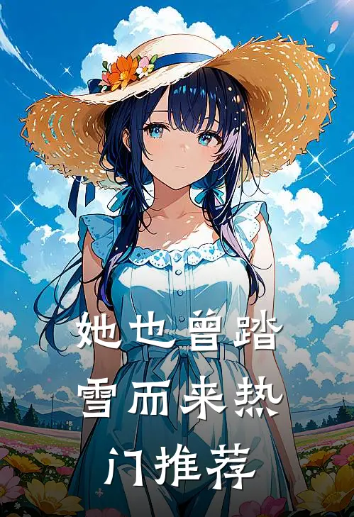 她也曾踏雪而来热门推荐