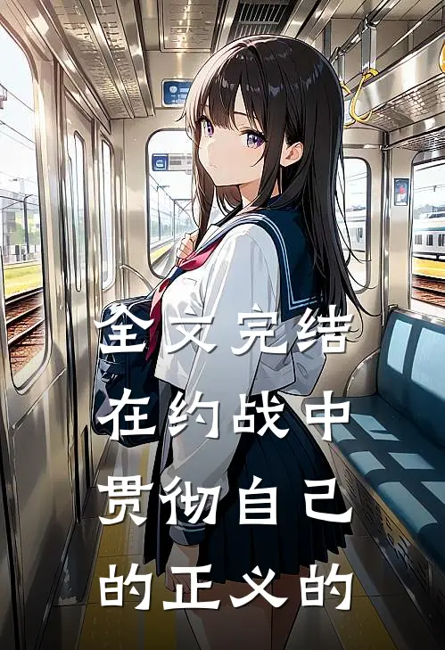全文完结在约战中贯彻自己的正义的