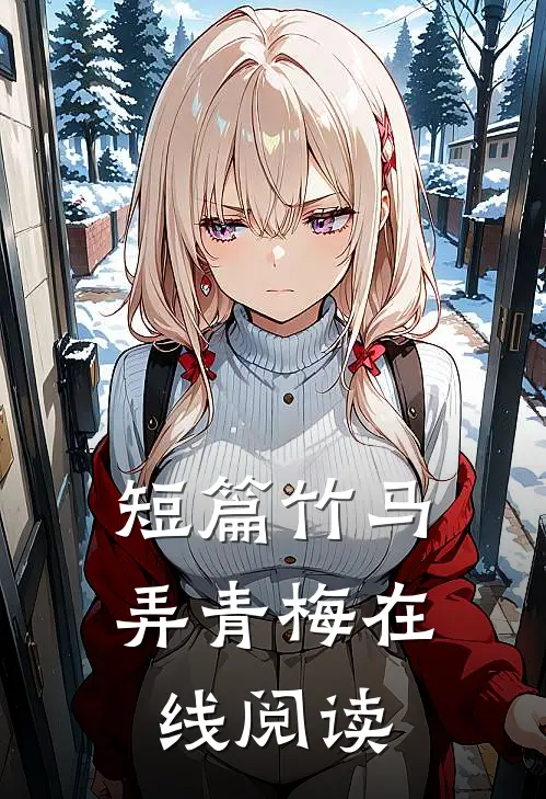 短篇竹马弄青梅在线阅读