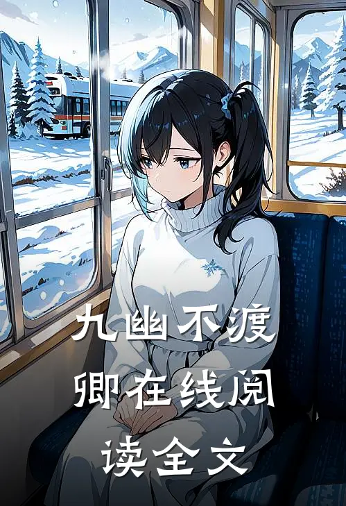 九幽不渡卿在线阅读全文