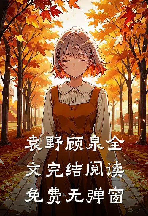袁野顾泉全文完结阅读免费无弹窗