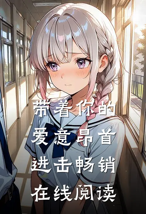 带着你的爱意昂首进击畅销在线阅读
