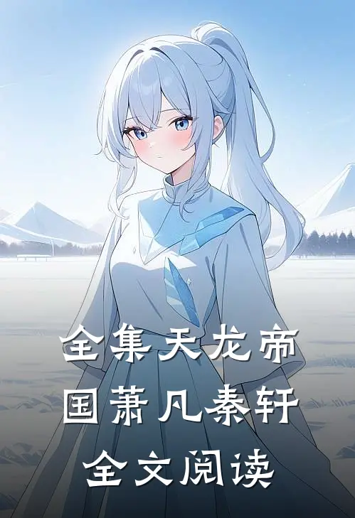全集天龙帝国萧凡秦轩全文阅读