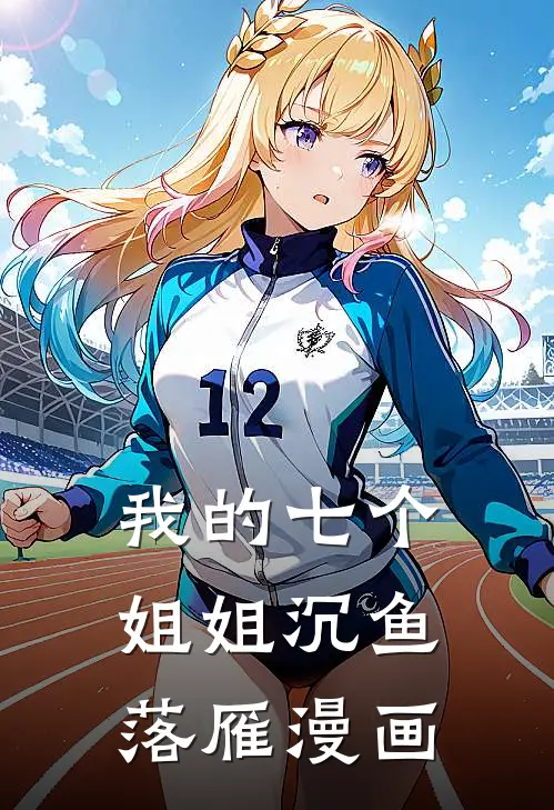 我的七个姐姐沉鱼落雁漫画