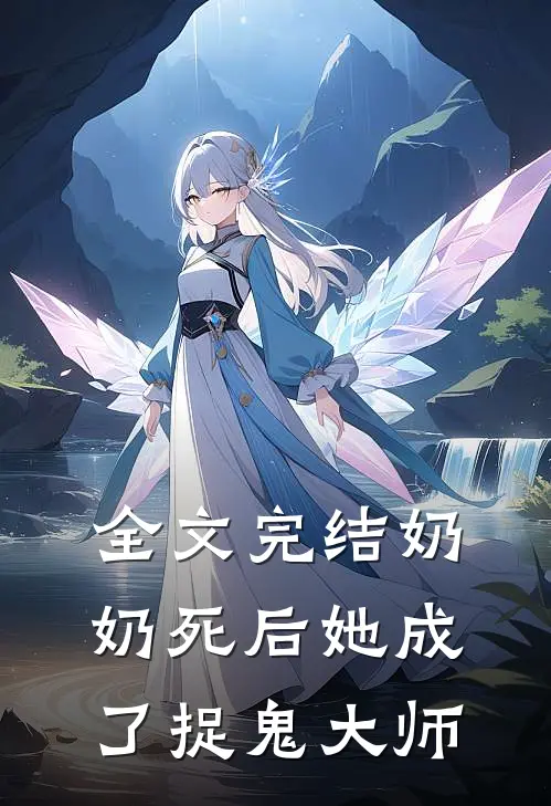 全文完结奶奶死后她成了捉鬼大师