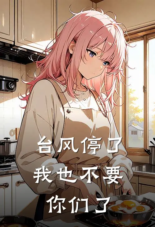 台风停了，我也不要你们了