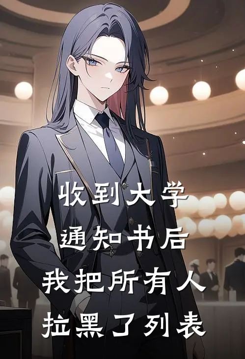 收到大学通知书后，我把所有人拉黑了列表