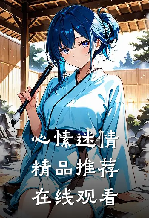 心愫迷情精品推荐在线观看