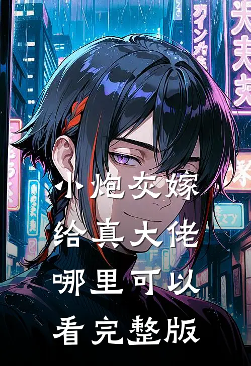 小炮灰嫁给真大佬哪里可以看完整版