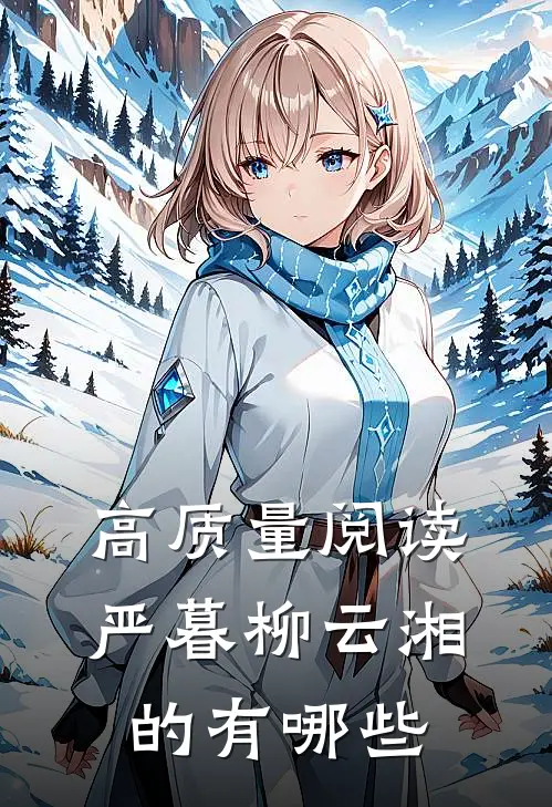 高质量阅读严暮柳云湘的有哪些