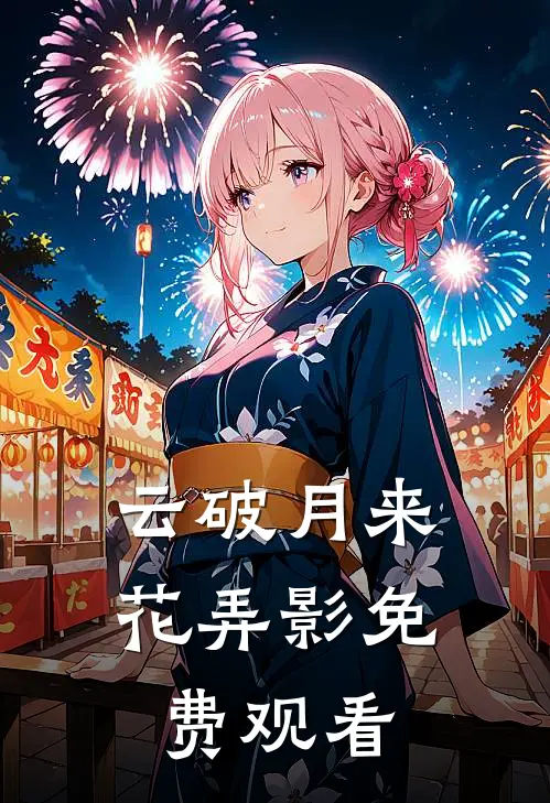 云破月来花弄影免费观看