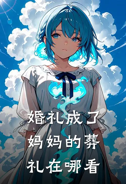 婚礼成了妈妈的葬礼在哪看