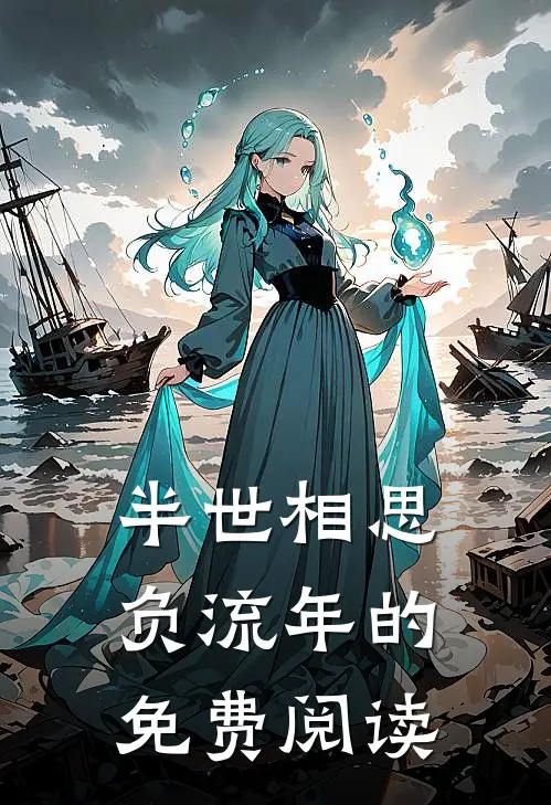 半世相思负流年的免费阅读